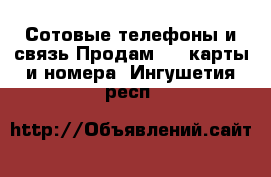 Сотовые телефоны и связь Продам sim-карты и номера. Ингушетия респ.